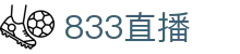 833直播_833比赛直播观看_833体育免费直播_833高清直播免费观看_833直播网